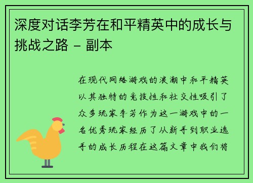 深度对话李芳在和平精英中的成长与挑战之路 - 副本