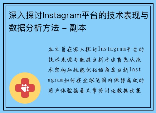深入探讨Instagram平台的技术表现与数据分析方法 - 副本