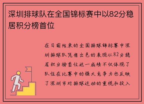 深圳排球队在全国锦标赛中以82分稳居积分榜首位