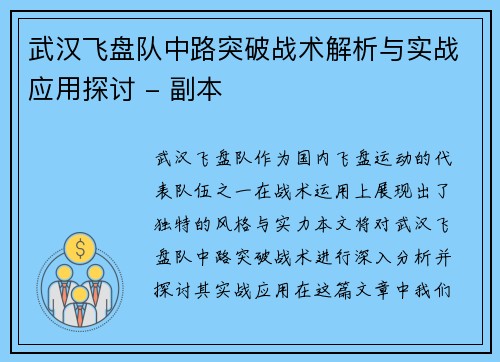 武汉飞盘队中路突破战术解析与实战应用探讨 - 副本