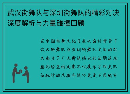 武汉街舞队与深圳街舞队的精彩对决深度解析与力量碰撞回顾