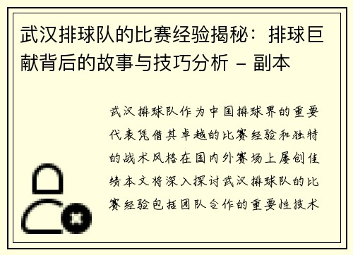 武汉排球队的比赛经验揭秘：排球巨献背后的故事与技巧分析 - 副本