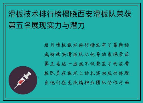 滑板技术排行榜揭晓西安滑板队荣获第五名展现实力与潜力