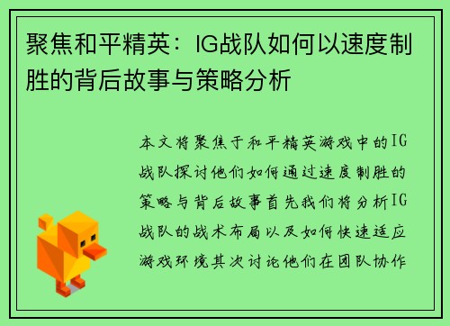 聚焦和平精英：IG战队如何以速度制胜的背后故事与策略分析