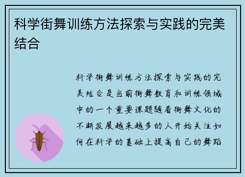 科学街舞训练方法探索与实践的完美结合