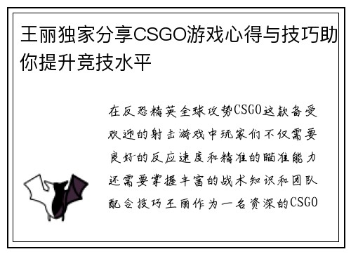 王丽独家分享CSGO游戏心得与技巧助你提升竞技水平