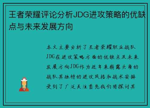 王者荣耀评论分析JDG进攻策略的优缺点与未来发展方向