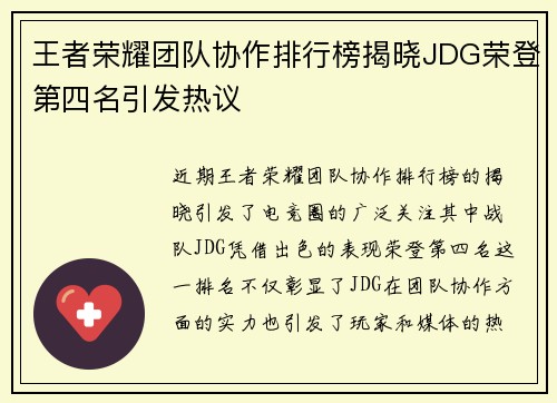 王者荣耀团队协作排行榜揭晓JDG荣登第四名引发热议