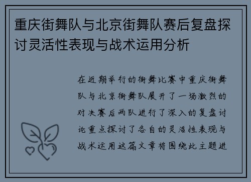 重庆街舞队与北京街舞队赛后复盘探讨灵活性表现与战术运用分析