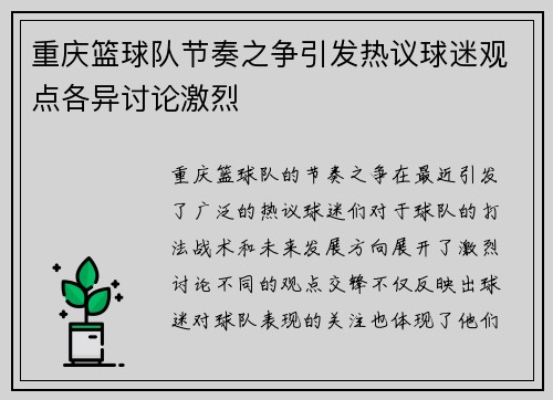 重庆篮球队节奏之争引发热议球迷观点各异讨论激烈