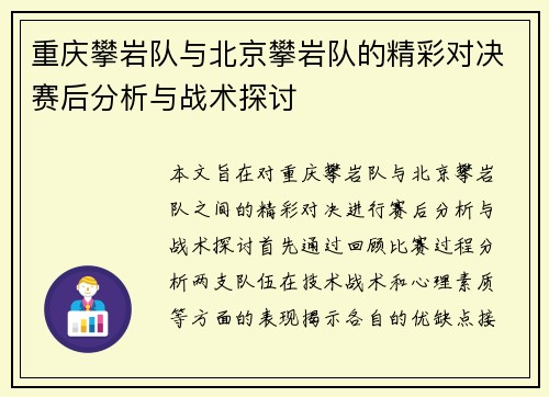 重庆攀岩队与北京攀岩队的精彩对决赛后分析与战术探讨