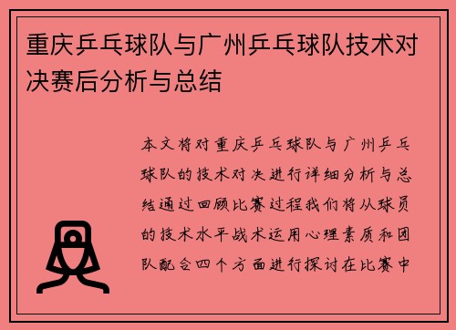 重庆乒乓球队与广州乒乓球队技术对决赛后分析与总结