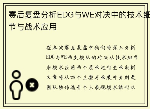 赛后复盘分析EDG与WE对决中的技术细节与战术应用