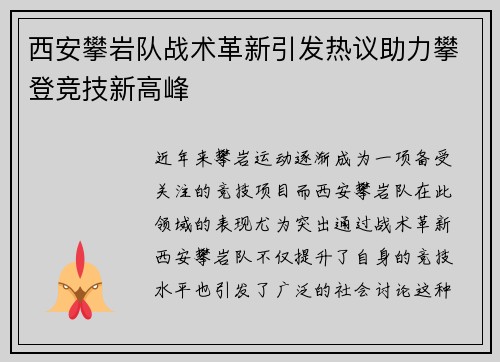 西安攀岩队战术革新引发热议助力攀登竞技新高峰