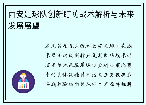 西安足球队创新盯防战术解析与未来发展展望