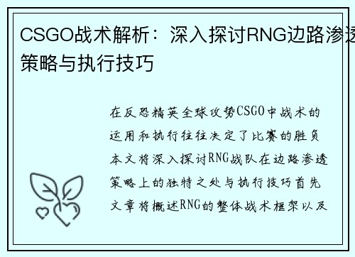 CSGO战术解析：深入探讨RNG边路渗透策略与执行技巧