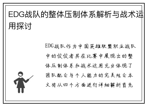EDG战队的整体压制体系解析与战术运用探讨