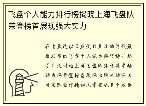 飞盘个人能力排行榜揭晓上海飞盘队荣登榜首展现强大实力