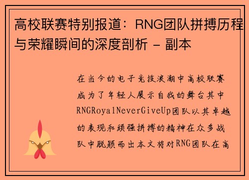 高校联赛特别报道：RNG团队拼搏历程与荣耀瞬间的深度剖析 - 副本