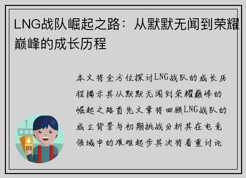 LNG战队崛起之路：从默默无闻到荣耀巅峰的成长历程