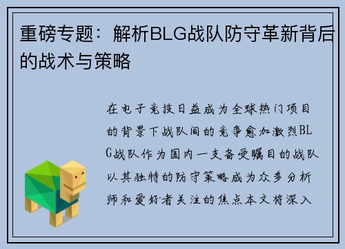 重磅专题：解析BLG战队防守革新背后的战术与策略