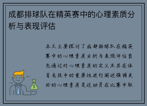 成都排球队在精英赛中的心理素质分析与表现评估