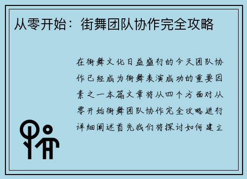 从零开始：街舞团队协作完全攻略
