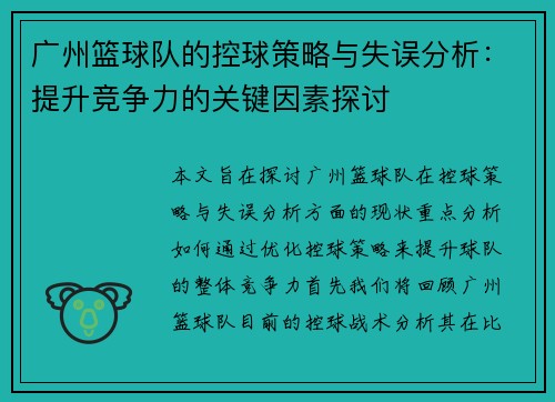 广州篮球队的控球策略与失误分析：提升竞争力的关键因素探讨