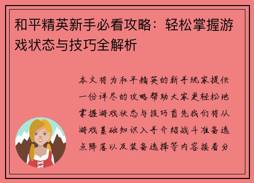 和平精英新手必看攻略：轻松掌握游戏状态与技巧全解析