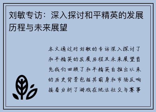 刘敏专访：深入探讨和平精英的发展历程与未来展望