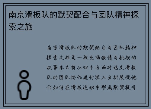 南京滑板队的默契配合与团队精神探索之旅