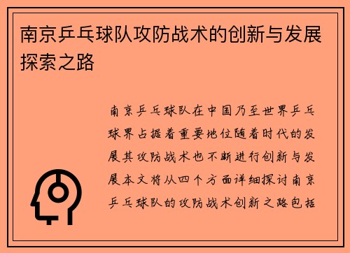 南京乒乓球队攻防战术的创新与发展探索之路