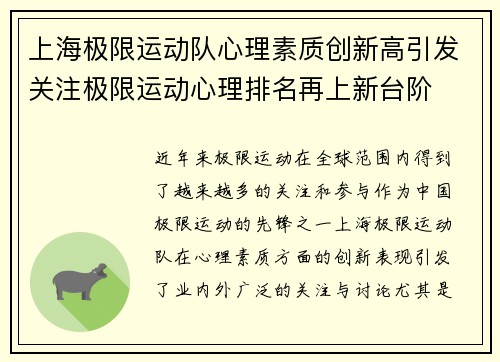上海极限运动队心理素质创新高引发关注极限运动心理排名再上新台阶
