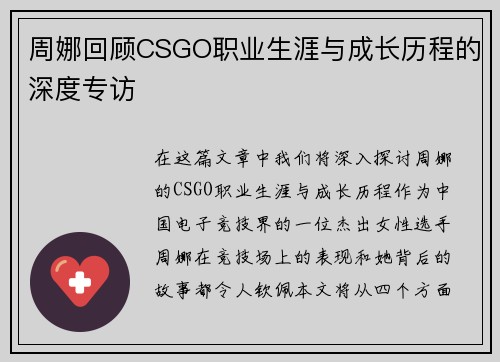 周娜回顾CSGO职业生涯与成长历程的深度专访