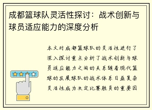 成都篮球队灵活性探讨：战术创新与球员适应能力的深度分析