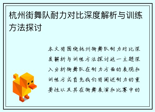 杭州街舞队耐力对比深度解析与训练方法探讨