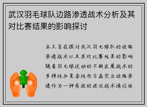 武汉羽毛球队边路渗透战术分析及其对比赛结果的影响探讨