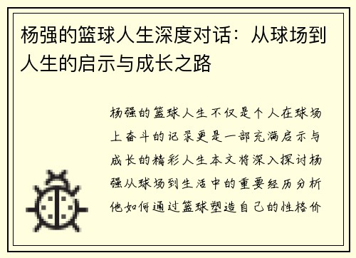 杨强的篮球人生深度对话：从球场到人生的启示与成长之路