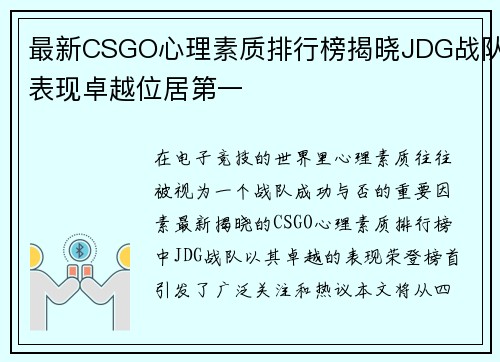 最新CSGO心理素质排行榜揭晓JDG战队表现卓越位居第一