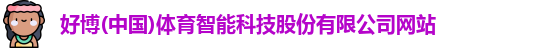 好博
